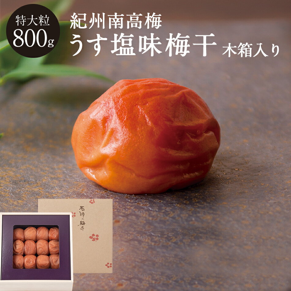 紀州南高梅 うす塩味梅干 [塩分8％] 特大粒 木箱 800g梅干し 梅干 漬物 石神邑 紀州 南高梅 お中元 お歳暮 ギフト プレゼント お取り寄せ 内祝 引出物 弔事 法要 香典返し お返し
