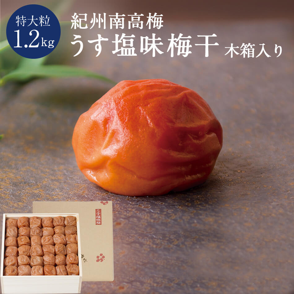 紀州南高梅うす塩味梅干 [塩分8％] 特大粒 木箱 1.2kg梅干し 梅干 石神邑 石神 南...