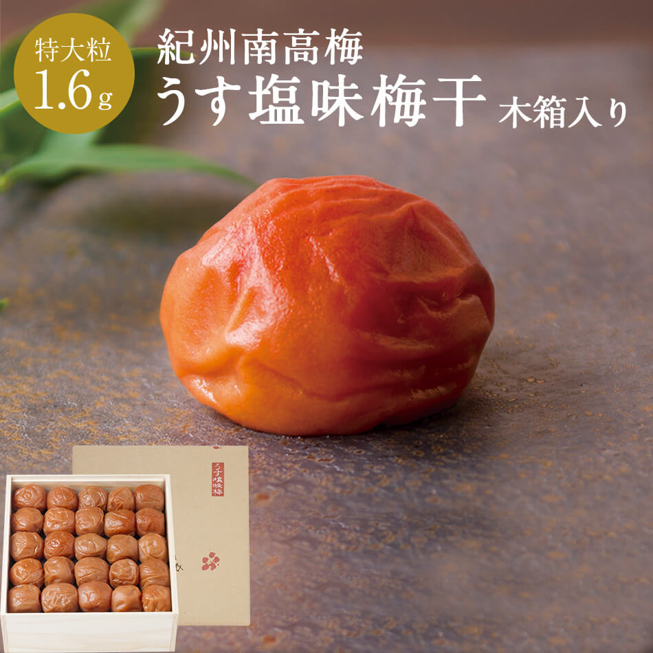 紀州南高梅うす塩味梅干 [塩分8％] 特大粒 木箱 1.6kg梅干し 梅干 石神邑 石神 南...
