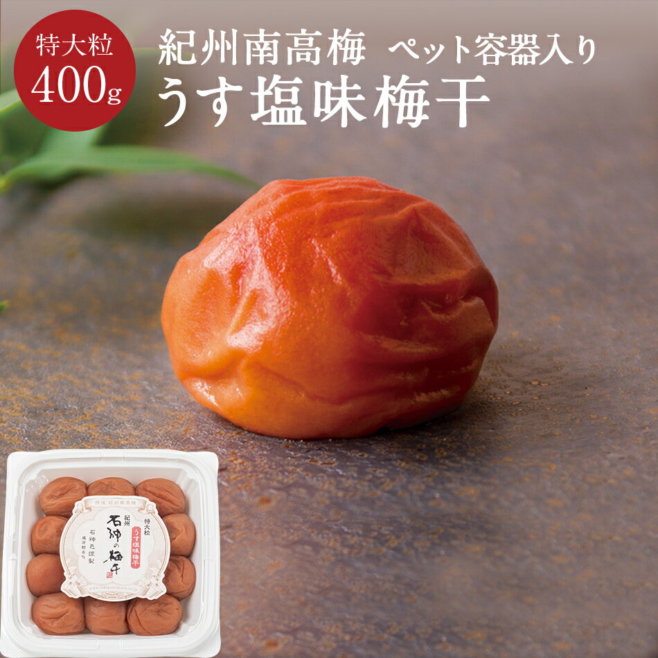 紀州南高梅 うす塩味梅干 [塩分8％] 