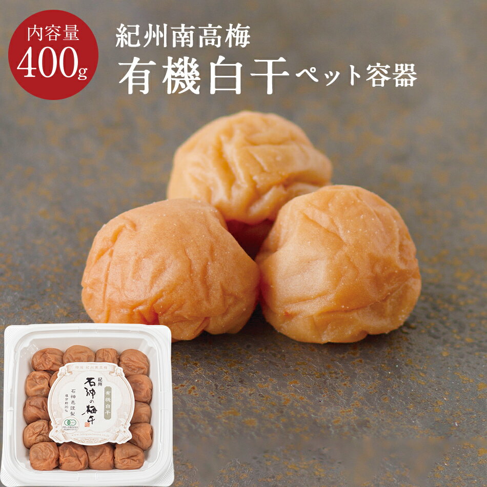 紀州南高梅 有機栽培有機白干 ペッ�