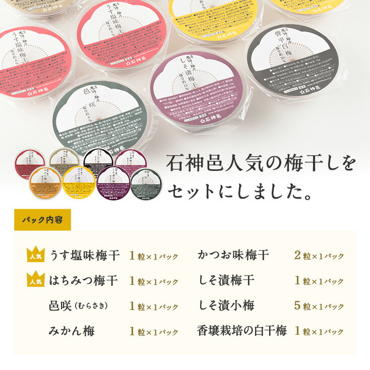 【送料込】南高梅 お試しセットBOX入り 8種お試し 梅干し 梅干 はちみつ しそ ミカ...