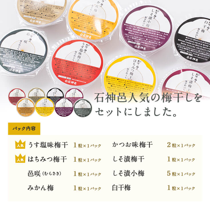 【送料込】南高梅 お試しセットBOX入り 8種お試し 梅干し 梅干 はちみつ しそ ミカン 漬物 石神邑 紀州 南高梅 お返し プチギフト かわいい ishigamimura-10000184 紀州石神邑 楽天市場支店 サンプル画像3