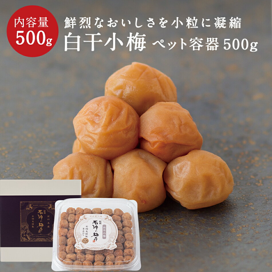 白干小梅 ペット容器 + 化粧箱 500g 梅干し 梅干 石