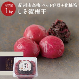 紀州南高梅しそ漬梅干 [塩分13％] ペット容器＋化粧箱 1kg（梅干し 梅干 紀州南高梅 石神邑 石神 南高梅 うめぼし）