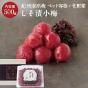 紀州和歌山しそ漬小梅 [塩分13％] PET容器＋化粧箱　500g（梅干し 梅干 紀州南高梅 石神邑 石神 南高梅 うめぼし）