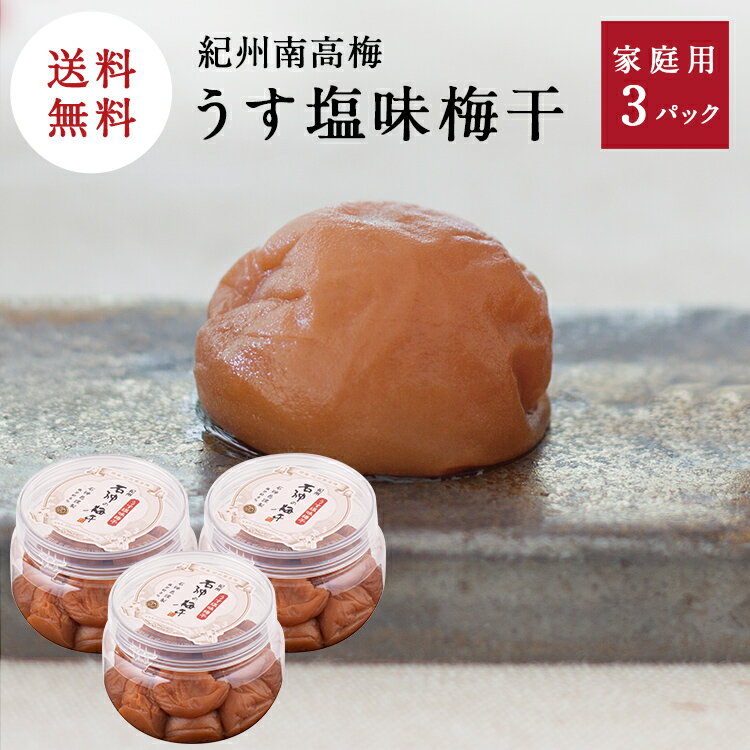 株式会社 濱田　紀州南高梅【送料込】うす塩味梅干[塩分8％]　270g×3