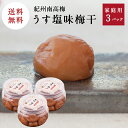 紀州南高梅【送料込】うす塩味梅干[塩分8％]　270g×3梅干し 梅干 漬物 石神邑 紀州 南高梅 お弁当 おにぎり