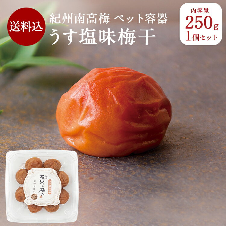 【送料込】 紀州南高梅うす塩味梅干 [塩分8％] ペット容器 250g梅干し A級品 梅干 石神邑 石神 南高梅 家庭用