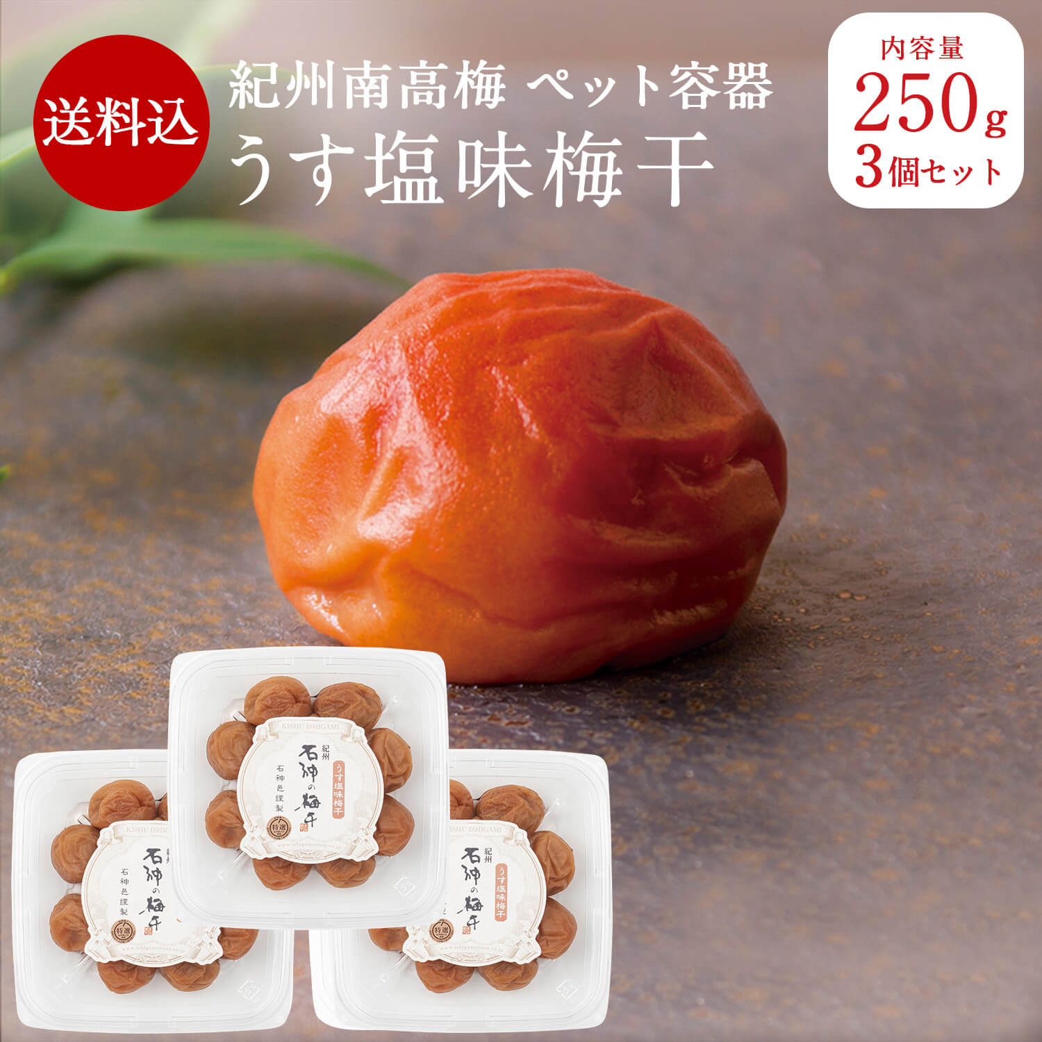 ＼ 楽天スーパーセール ／【送料込】 紀州南高梅うす塩味梅干 [塩分8％] ペット容器 250g×3個梅干し A級品 梅干 石神邑 石神 南高梅 家庭用