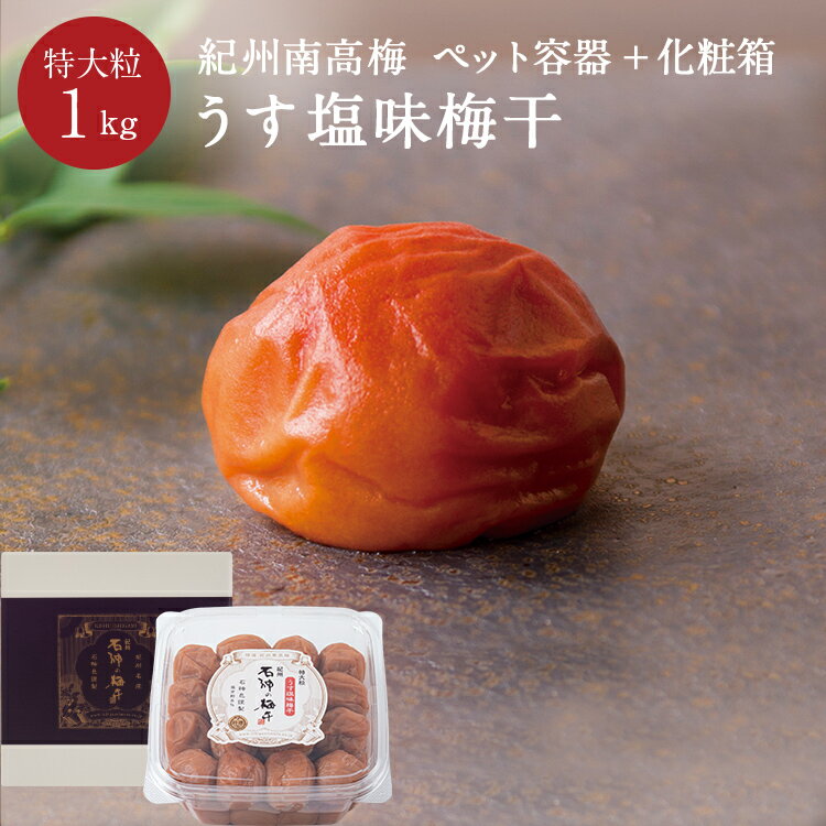 紀州南高梅うす塩味梅干 [塩分8％] 特大粒 PET容器＋化粧箱 1kg梅干し 梅干 小梅 漬物 石神邑 紀州 南高梅 お弁当 おにぎりのサムネイル