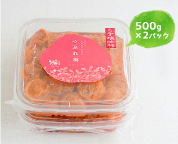 【紀州南高梅】【送料無料】うす塩味梅干 つぶれ梅 [塩分8％]　1kg（500g×2）【つぶれ つぶれ梅 梅干 南高梅 梅干し うめぼし 紀州 石神 つぶれ梅干し】