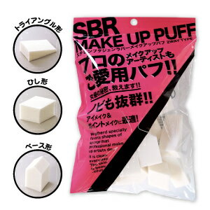 SBRパフ スポンジパフ メイクスポンジ 化粧スポンジ メイクパフ 化粧パフ パフ スポンジ メイクアップスポンジ スクエア ベースメイク ファンデ ファンデーション メイク 化粧 メイクアップ 化粧用具 石原商店