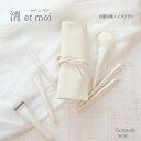 【 送料無料 】【レビュー特典付】清 et moi (セイ・エ・モア) 人気商品 おすすめ商品 メイクブラシセット ポーチ付き 楽天限定 抗菌加工 人工毛 化粧...