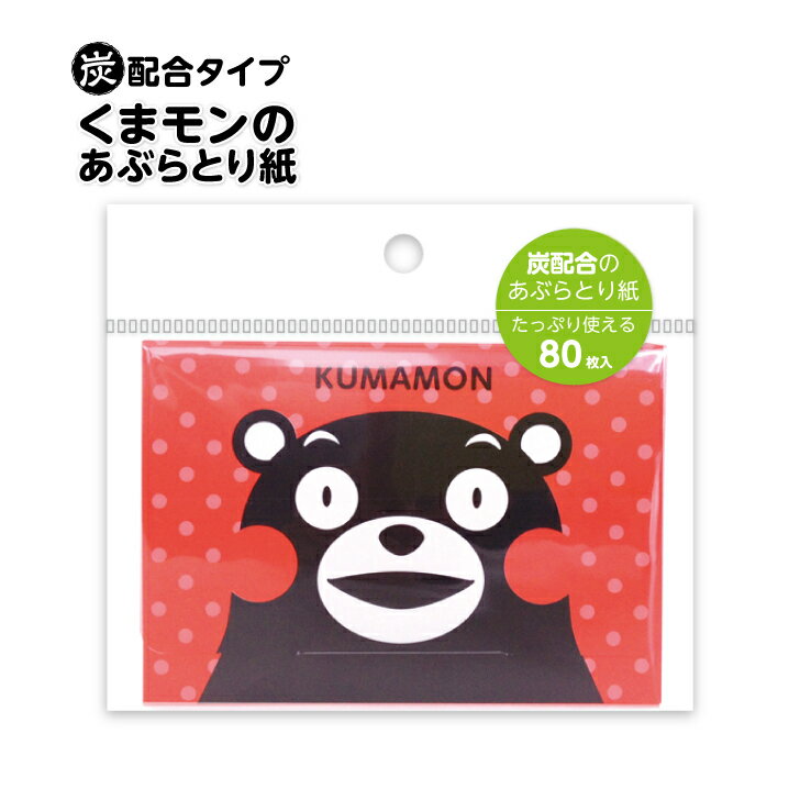 【 送料無料 】＼在庫処分／くまモン可愛いあぶらとり紙 黒紙 炭配合 やわらか素材 熊本ご当地キャラクター 限定商品あぶらとり紙お化粧直し 化粧ノリ 皮脂取り美肌の習慣 炭 化粧雑貨 石原商店のサムネイル