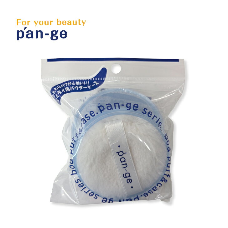 【 送料無料 】＼在庫処分／パン・ジュ ボアパフ＆パウダーケース フェイスパウダーケース ブルー人気シフターメッシュ生地 パフ付きボディパウダーフェイスメイク メイクアップ 持ち運び 詰め替え メッシュ 化粧用具 メイク用品