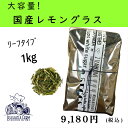 ☆生産者直送☆【国産 無農薬 】レモングラスティー★大容量 リーフタイプ1kg【whlny】ハーブティーレモングラス大容量リーフタイプ無農薬無化学肥料生産者直送国産消化促進産後ママリフレッシュ香り熊本