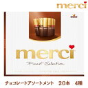 【訳アリ特価1100円から】Storck(ストーク) merci(メルシー) アソート(250g)メルシー アソートチョコレート 【Herbe Variety】 個包装 フィンガーチョコレート ストーク ギフト ヨーロッパ 土産
