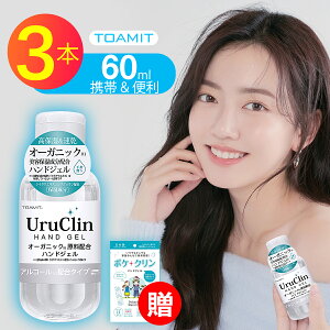 【最安値 在庫処分】 Uru Clin アルコール ハンドジェル 60ml×3本 ハンドジェル 手指 清潔 オーガニック高保湿 速乾 洗浄 携帯用 コンパクト 水洗い不要 ウイルス対策 送料無料