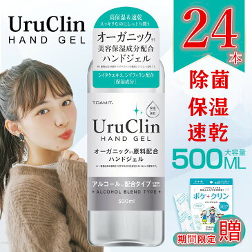 【最安値 在庫処分】 Uru Clin アルコール ハンドジェル 500ml 24本セット ハンドジェル 手指 清潔 オーガニック高保湿 速乾 洗浄 水洗い不要 ウイルス対策 送料無料