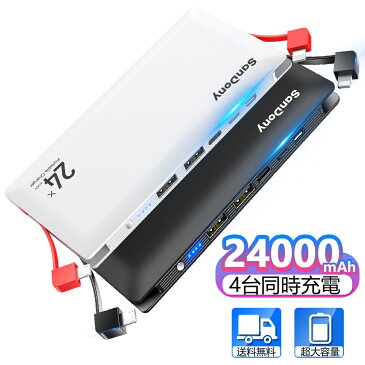 電熱ベスト 用 モバイルバッテリー 大容量 ケーブル内蔵 四台同時充電 24000mAh 軽量 防寒対策 USB充電 旅行/出張/緊急用 防災グッズ Lightning/micro/USB/Type-C 各種他対応 iPhone/iPad/Android 送料無料