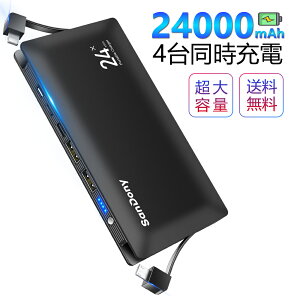 【楽天1位&10倍ポイント】 モバイルバッテリー 大容量 24000mAh 軽量 充電器 3in1入力ポート スマホ 充電器 ケーブル1本で充/蓄電 2USBポート 最大2.4A出力 四台同時充電 緊急用必携品iPhone/iPad/Android