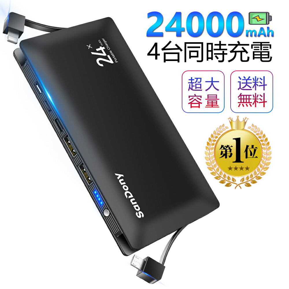 モバイルバッテリー 軽量・コンパクトタイプ 【楽天1位】 モバイルバッテリー 大容量 24000mAh 軽量 電熱ベスト対応 地震 防災対策 充電器 防災グッズ 防災セット スマホ 充電器 2USBポート 最大2.4A出力 ケーブル内蔵 四台同時充電 iPhone/iPad/Android 送料無料