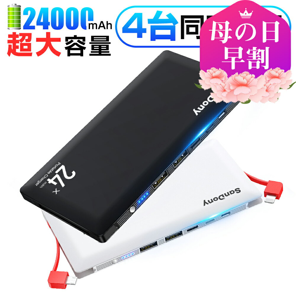 ＼母の日早割★500円OFFクーポン／【楽天1位】 モバイルバッテリー 大容量 24000mAh 軽量 電熱ベスト対応 地震 防災対策 充電器 防災グッズ 防災セット スマホ 充電器 2USBポート 最大2.4A出力 ケーブル内蔵 四台同時充電 iPhone/iPad/Android 送料無料 母の日