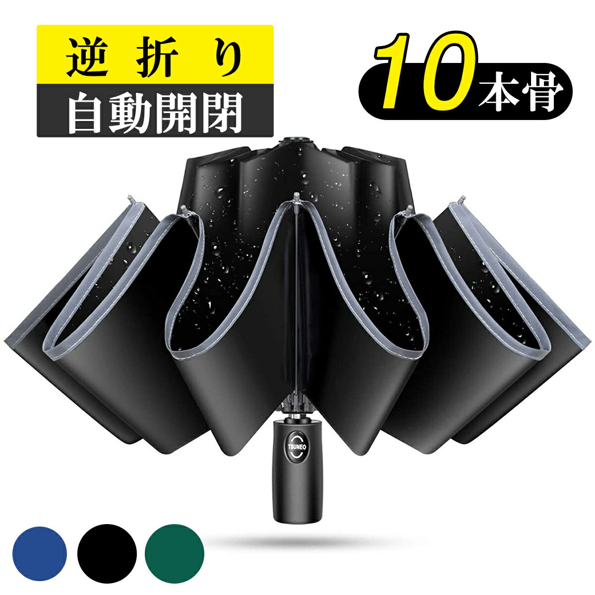 楽天七海の屋折りたたみ傘 自動開閉 逆折り 10本骨 メンズ レディース 折り畳み傘 晴雨兼用 超撥水 梅雨対策 台風対応 高強度グラスファイバー 収納ポーチ付き 男女兼用 ギフト プレゼント 敬老日 クリスマス 送料無料