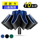 【5倍ポイント】 折りたたみ傘 自動開閉 逆折り 10本骨 ...