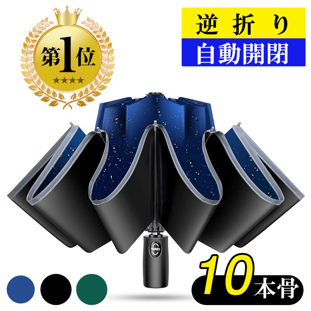 【ポイント10倍】 【楽天1位】 折りたたみ傘 逆折り 自動開閉 10本骨 メンズ レディース 折り畳み傘 晴雨兼用 超撥水 梅雨対策 台風対応 高強度グラスファイバー 収納ポーチ付き 男女兼用 ギフト プレゼント 敬老日 クリスマス 送料無料