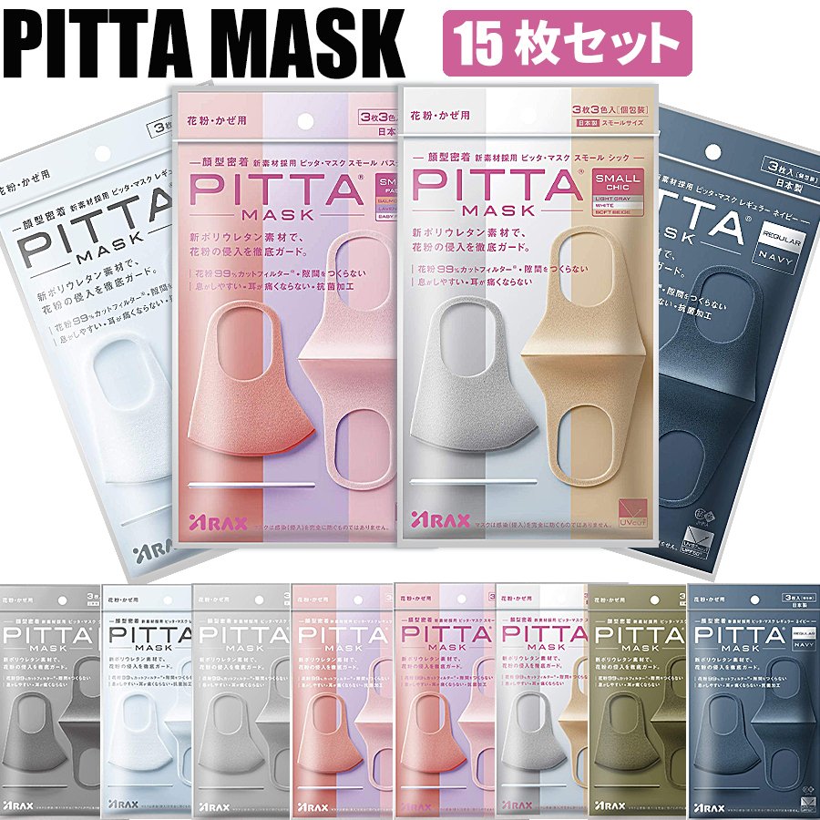 【日本製】 PITTA MASK ピッタマスク 1袋3枚入×5セット グレー ライトグレー ホワイト パステル カーキ ネイビー レギュラー スモール 2020新リニューアル 洗える回数5回にアップ 洗えるマスク 全国マスク工業会 ウレタン 即納