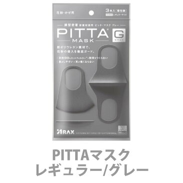 【日本製】 PITTA MASK ピッタマスク 1袋3枚入 グレー ライトグレー ホワイト パステル カーキ ネイビー レギュラー スモール 2020新リニューアル 洗える回数5回にアップ 洗えるマスク 全国マスク工業会 ウレタン 即納