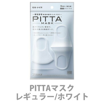 【日本製】 PITTA MASK ピッタマスク 1袋3枚入 グレー ライトグレー ホワイト パステル カーキ ネイビー レギュラー スモール 2020新リニューアル 洗える回数5回にアップ 洗えるマスク 全国マスク工業会 ウレタン 即納