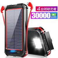 ソーラー モバイルバッテリー ソーラー充電器 30000mAh 大容量 2.1A 急速充電 ケーブル内蔵 4台同時充電 スマホ充電器 ソーラー バッテリー 高品質 便利 軽量 台風 地震 旅行 出張 停電対策 LEDライト付き iPhone/Android対応