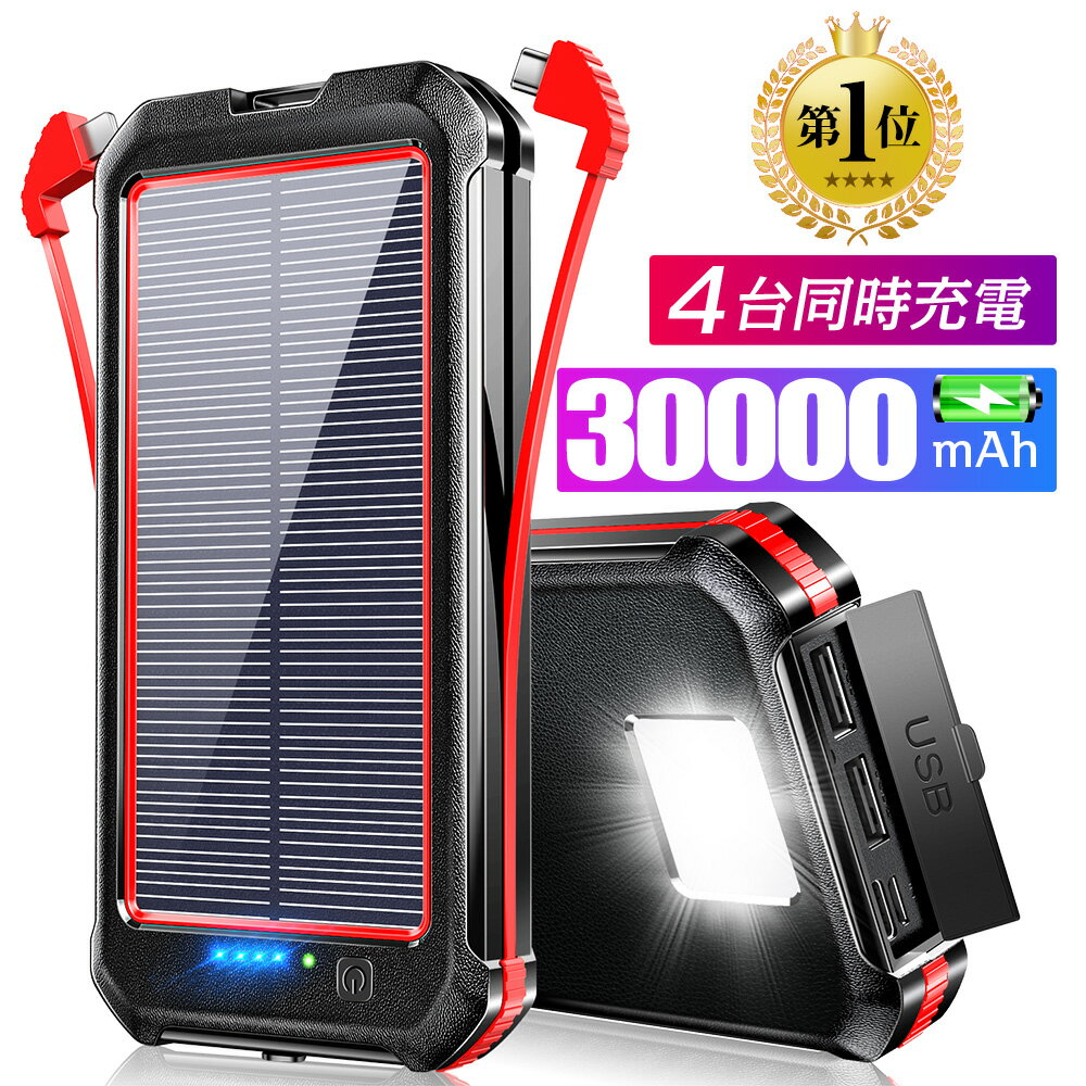 マラソン限定★クーポンで3480円！【楽天1位＆大容量】 ソーラー モバイルバッテリー 30000mAh 大容量 2.1A 急速充電 ソーラー充電器 高輝度LEDライト付き 防水 耐衝撃 携帯充電器 旅行 SOS 出張 緊急用 防災グッズ PSE認証済 母の日 プレゼント