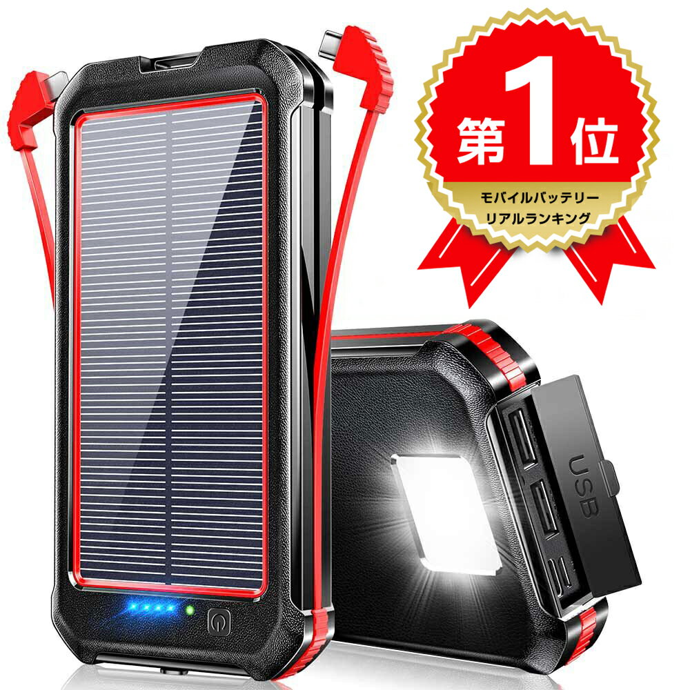 ＼激安★2点目1,990円！／ 【楽天1位】 モバイルバッテリー ソーラー ソーラーチャージャー 30000mAh 大容量 2.1A 急速充電 ソーラー充電器 LEDライト付き 4台同時充電 防水 防塵 耐衝撃 携帯充電器 地震 旅行 SOS 出張 緊急用 防災 地震 災害 ギフト プレゼント 送料無料