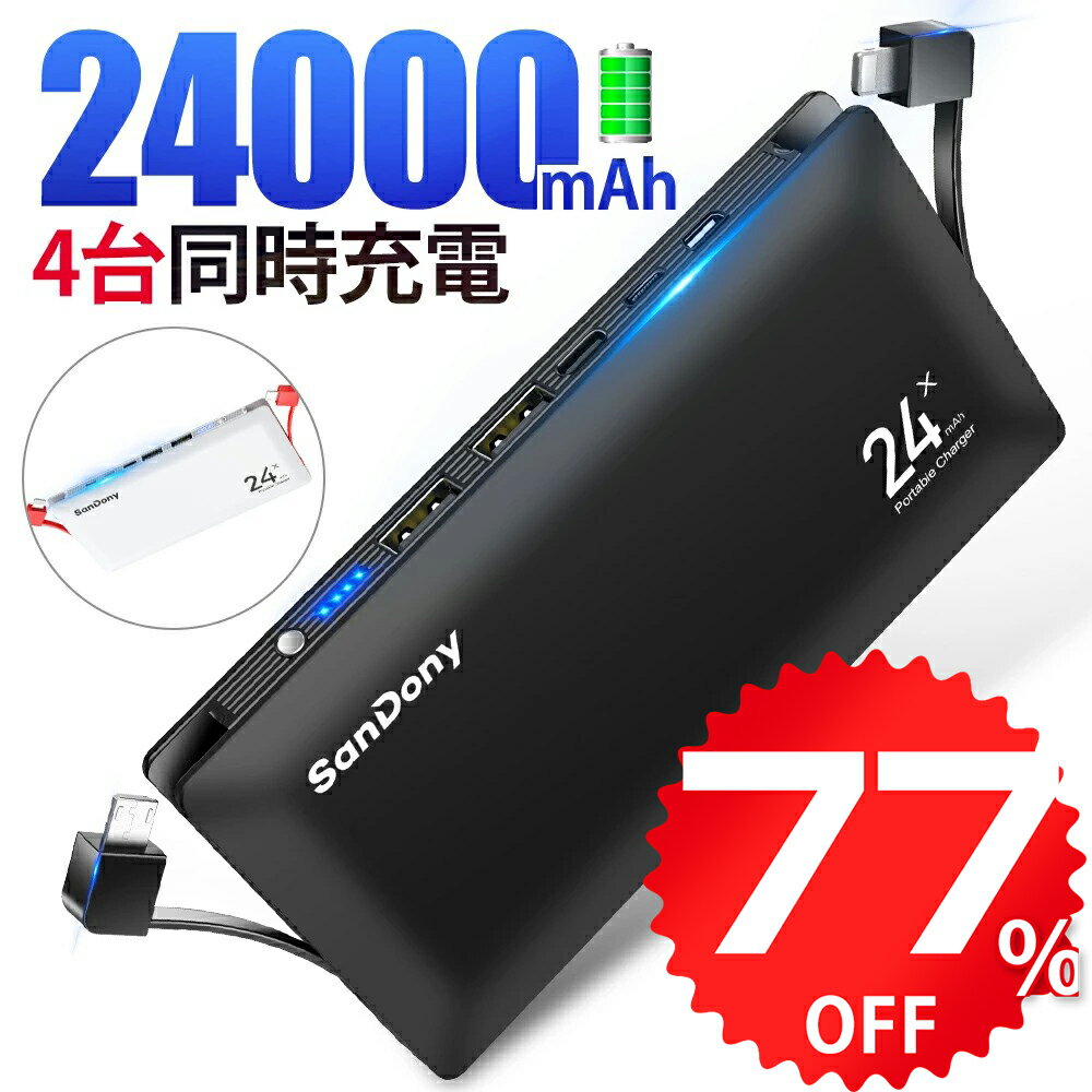 【77%OFF★楽天スーパーセール】 モバイルバッテリー 大容量 軽量 24000mAh スマホ充電器 ケーブル内蔵 四台同時充電 携帯充電器 パススルー機能搭載 旅行/出張/緊急用 防災グッズ Lightning/micro/USB/Type-C 対応iPhone/iPad/Android 送料無料 プレゼント 送料無料