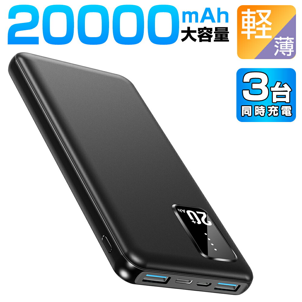 【新生活応援★2台目1,000円】 モバイルバッテリー 軽量 小型 20000mAh 大容量 超小型 急速充電 3台同時 スマホ充電器 LED残量表示 2USB..