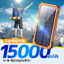 モバイルバッテリー ソーラー 15000mAh 大容量 急速充電 ソーラー充電器 モバイルバッテリー ソーラーチャージャー 高輝度 LEDライト 防水 防塵 耐衝撃 携帯充電器 旅行 SOS 出張 緊急用 地震 台風 防災グッズ PSE認証済 新生活応援 ギフト プレゼント 送料無料 2