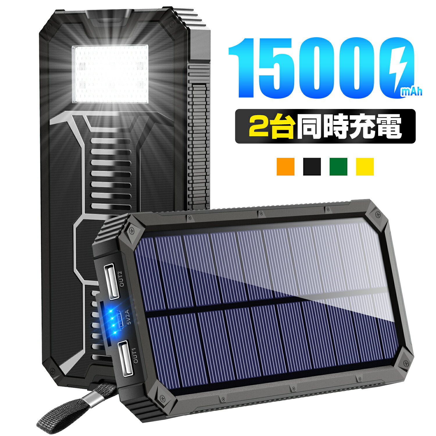 モバイルバッテリー ソーラー 15000mAh 大容量 急速充電 ソーラー充電器 モバイルバッテリー ソーラーチャージャー …