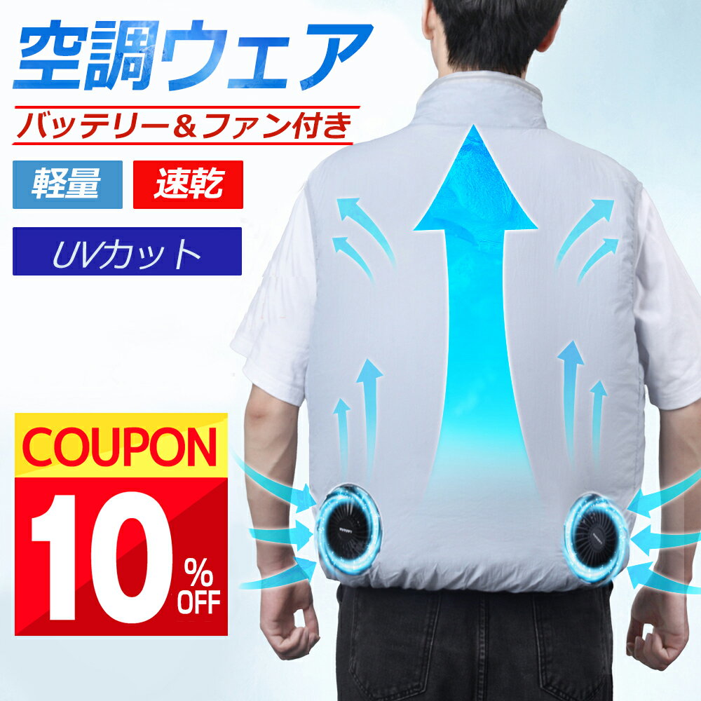 【5,382円＆クーポンで！】 ＼楽天1位／ 空調ウェア バッテリー ファンセット -12℃ 冷却 空調作業服 空調ベスト フルセット 冷却服 空調作業着 空調扇風服 ワークウェア 10000mAh 22H連続稼動 大風量 薄型 男女兼用 大きいサイズ 夏 熱中症対策 UVカット 涼しい 送料無料