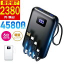 【最安2,380円★クーポン利用で!】 モバイルバッテリー 大容量 45800mAh 急速充電 6台同時充電 軽量 小型 LCD残量表示 2.4A出力 バッテリ...