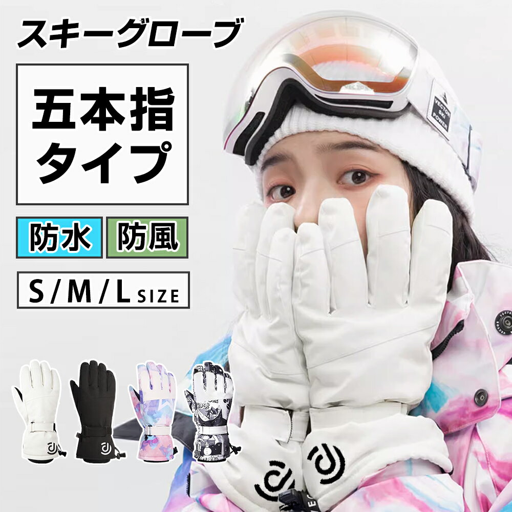 【最安2,380円〜激安価格】 手袋 メンズ スノーボード スキー グローブ スキーグローブ レディース スマホ操作 暖かい スキー手袋 5本指 スノボー スノボ グローブ レディース メンズ タッチパネル 滑り止め 紛失防止 保温 厚手 通気性 防風 防寒 撥水加工
