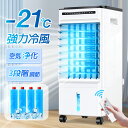 【★クーポンで⇒9,980円!】 冷風機 1秒冷却 -21℃ パワフル冷風扇 7.5L大容量 業務用 冷風扇風機 強風 静音 左右90° 自動首振り 上下115...