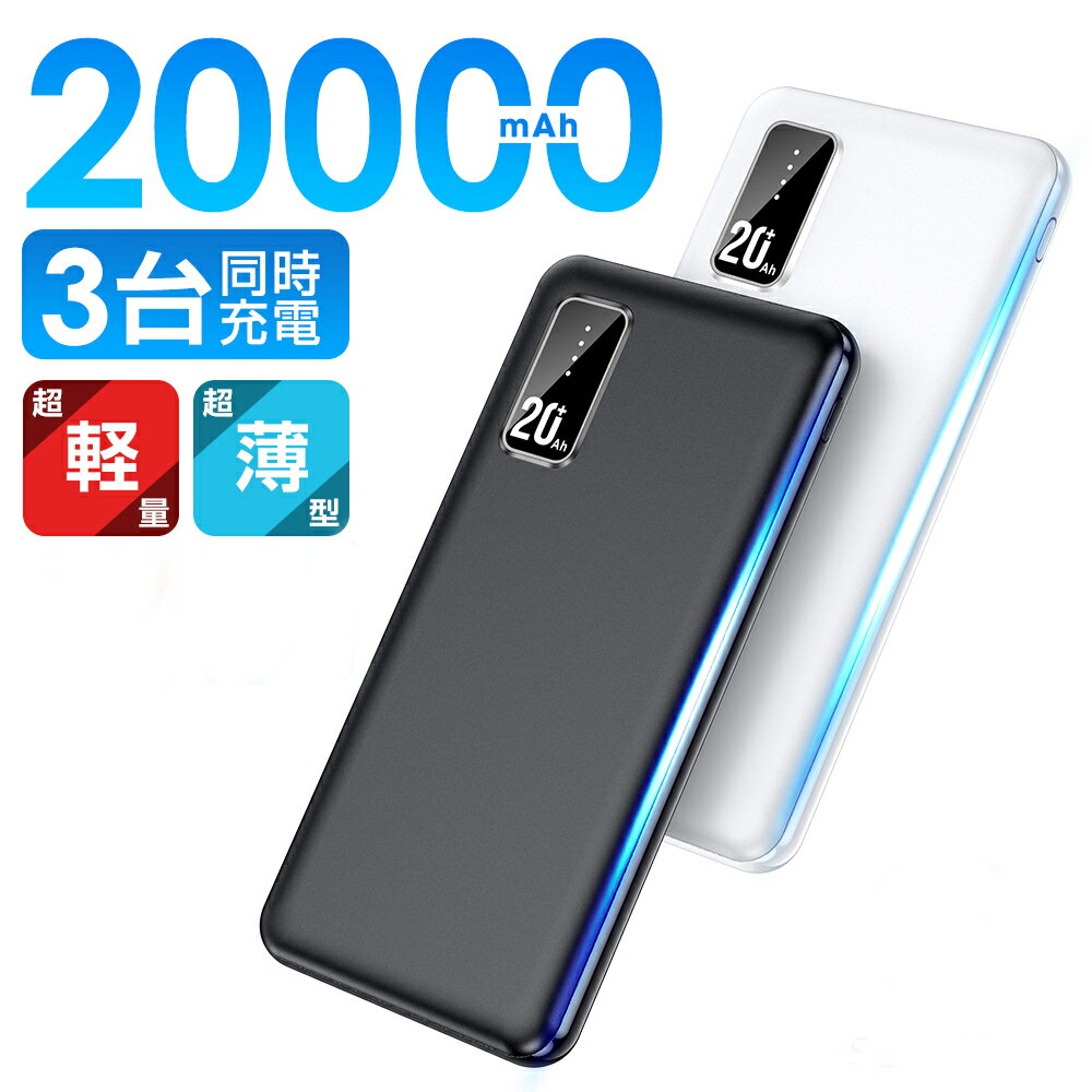 モバイルバッテリー 軽量 小型 20000mAh 大容量 超小型 急速充電 3台同時 スマホ充電器 LED残量表示 2USBポート USB-C入力ポート バッテリー コンパクト 指紋防止 持ち運び 携帯充電器 iPhone Android 対応 防災グッズ 送料無料