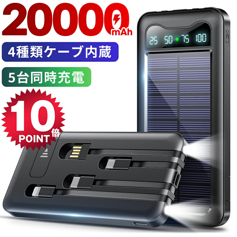 ＼ポイント10倍⇒実質2710円／ モバイルバッテリー 大容量 20000mAh 軽量 ソーラーモバイルバッテリー ケーブル内蔵 5台同時充電 LEDラ..