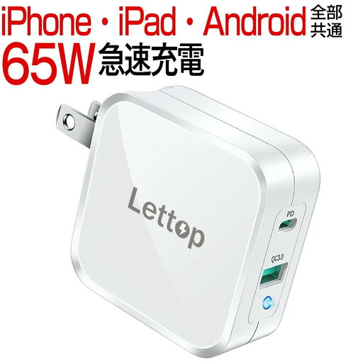 【クーポンで⇒2,961円!】 急速充電器 65W iphone14 アダプター 充電器 小型 2ポート Lettop スマートフォン充電器 ACアダプター type-c iPad 充電器 タイプc USB充電器 軽量 携帯充電器 iPhone MacBook タブレット ノートパソコン Switch 送料無料 【クーポンで⇒2,961円!】 急速充電器 65W iphone14 アダプター 充電器 小型 2ポート Lettop スマートフォン充電器 ACアダプター type-c iPad 充電器 タイプc USB充電器 軽量 携帯充電器 iPhone MacBook タブレット ノートパソコン Switch 送料無料