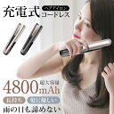 【4,405円&クーポン利用で!】 ヘアアイロン ストレート & カール コードレス ミニ 2way USB充電式 軽量 ストレートアイロン 前髪 160〜20...