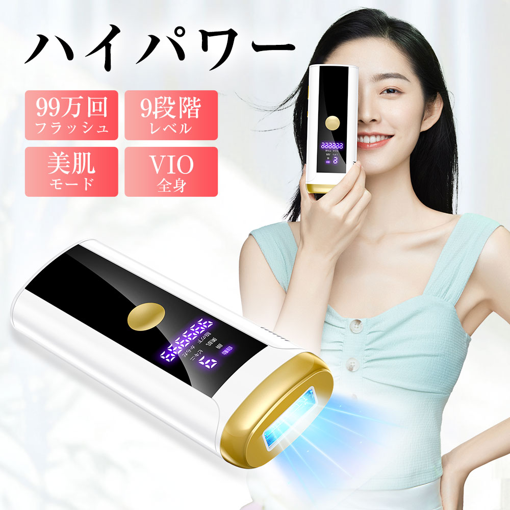 【値下げ★クーポン利用で5,080円】 脱毛器 VIO対応 無痛脱毛 9段階レベル 光美容器 HIPL 冷感 フラッシュ式 照射回数99万 家庭用脱毛器 メンズ...